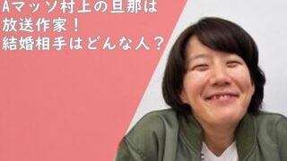Aマッソ村上,旦那