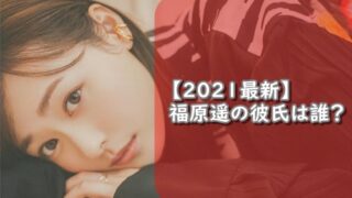 福原遥,彼氏