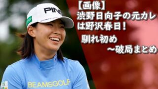 渋野日向子,元カレ,野沢春日,馴れ初め,破局