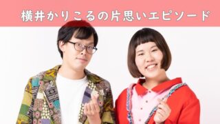 フタリシズカ,横井かりこる,片思い